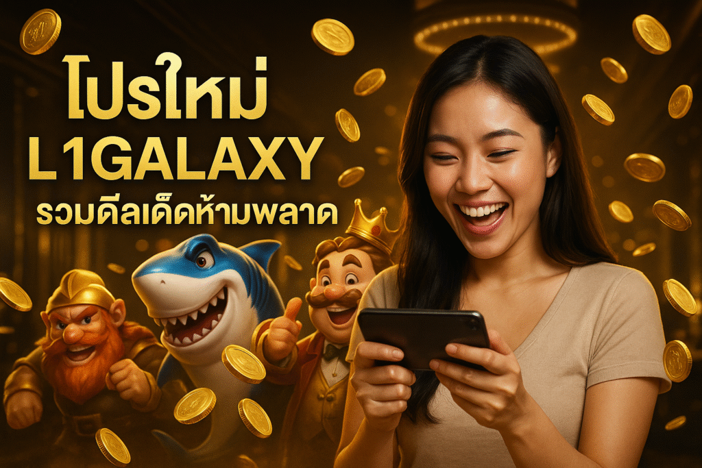 โปรใหม่ L1GALAXY รวมดีลเด็ดห้ามพลาด