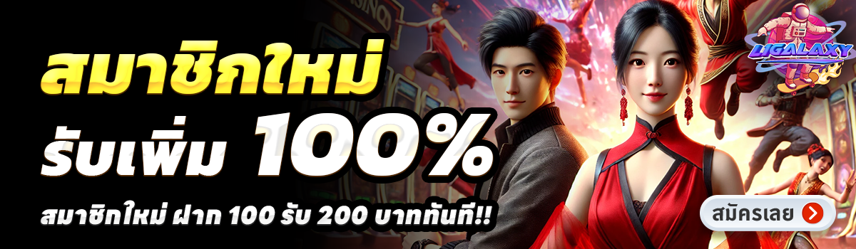 L1GALAXY-สล็อต-ฝาก-100-รับ-200