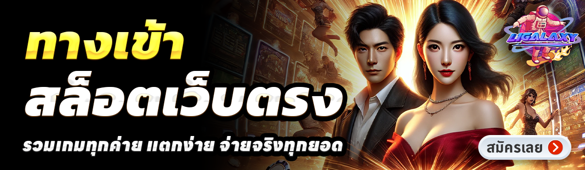 L1GALAXY-สล็อตเว็บตรง