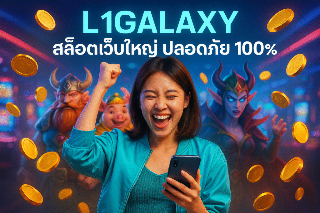 L1GALAXY สล็อตเว็บใหญ่ ปลอดภัย 100%