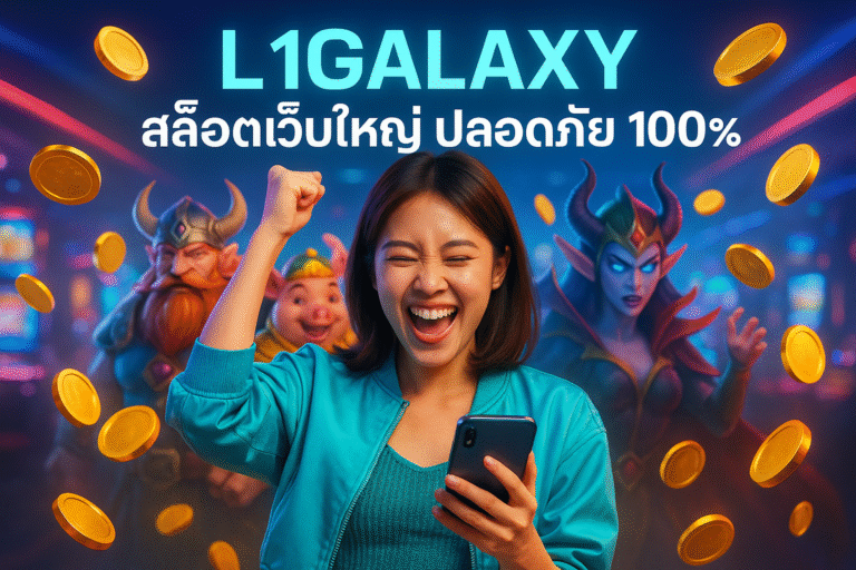 L1GALAXY สล็อตเว็บใหญ่ ปลอดภัย 100%