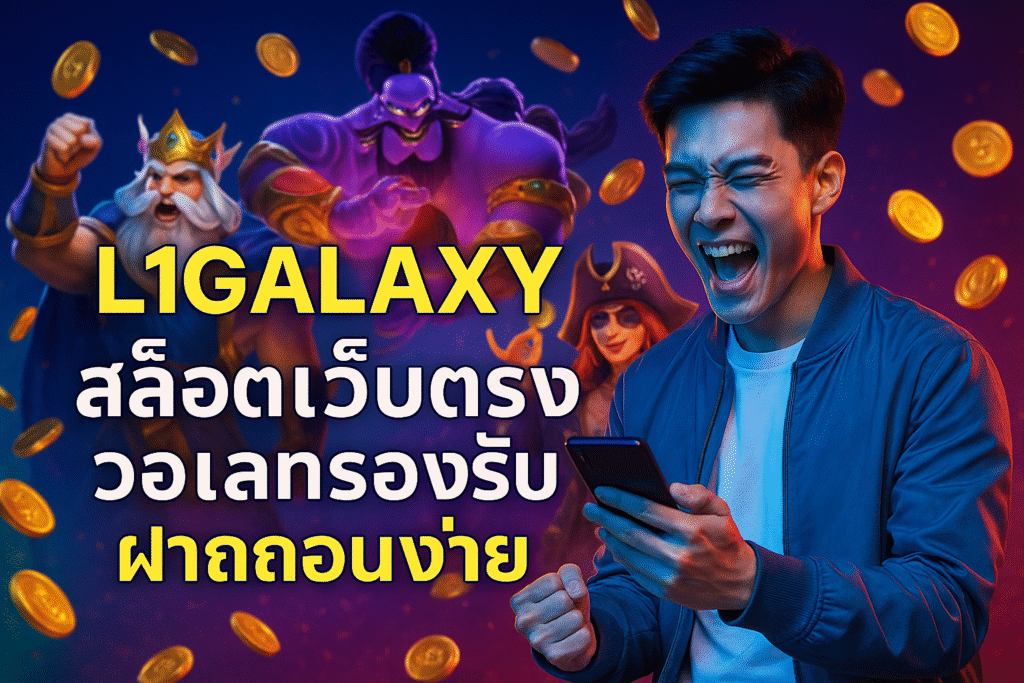 L1GALAXY สล็อตเว็บตรง วอเลทรองรับ ฝากถอนง่าย