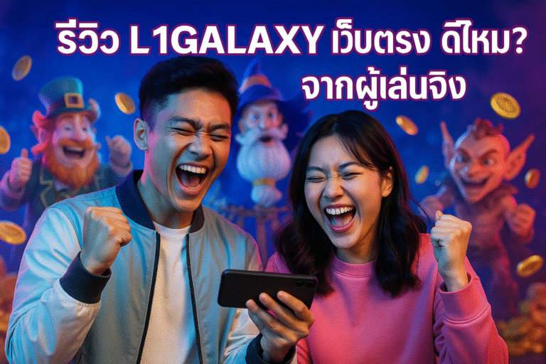 รีวิว L1GALAXY เว็บตรง ดีไหม? จากผู้เล่นจริง