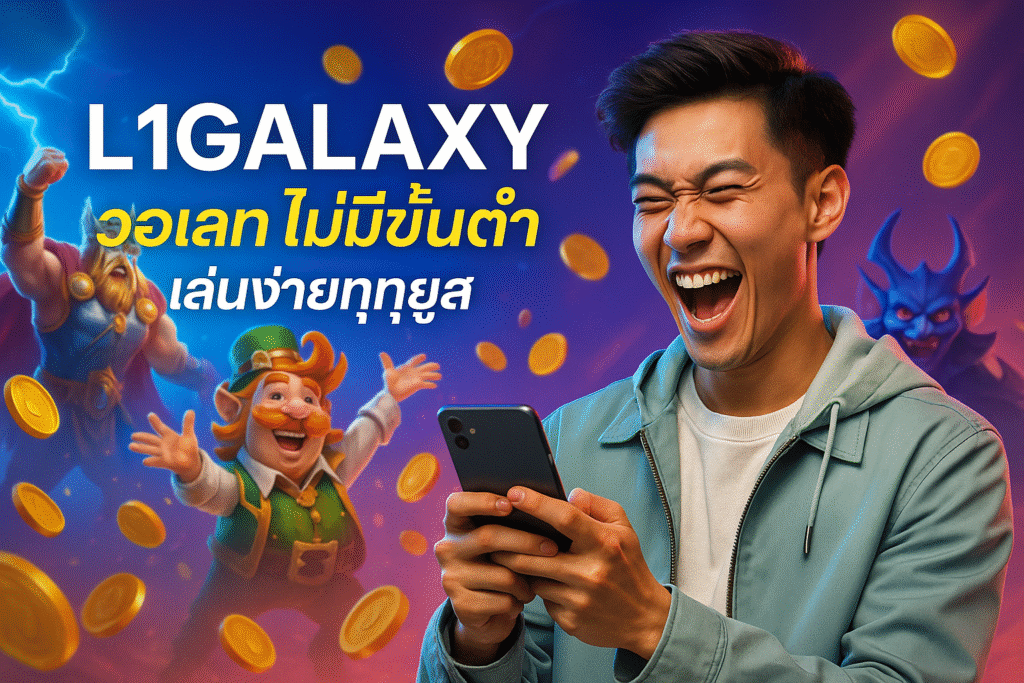 L1GALAXY วอเลท ไม่มีขั้นต่ำ เล่นง่ายทุกยูส