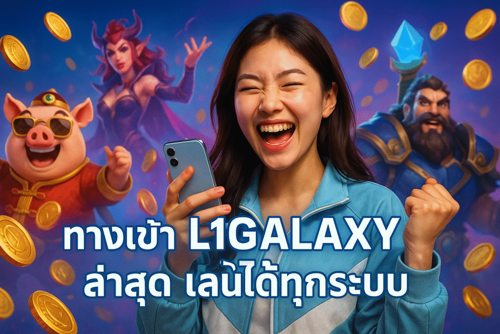 ทางเข้า L1GALAXY ล่าสุด เล่นได้ทุกระบบ